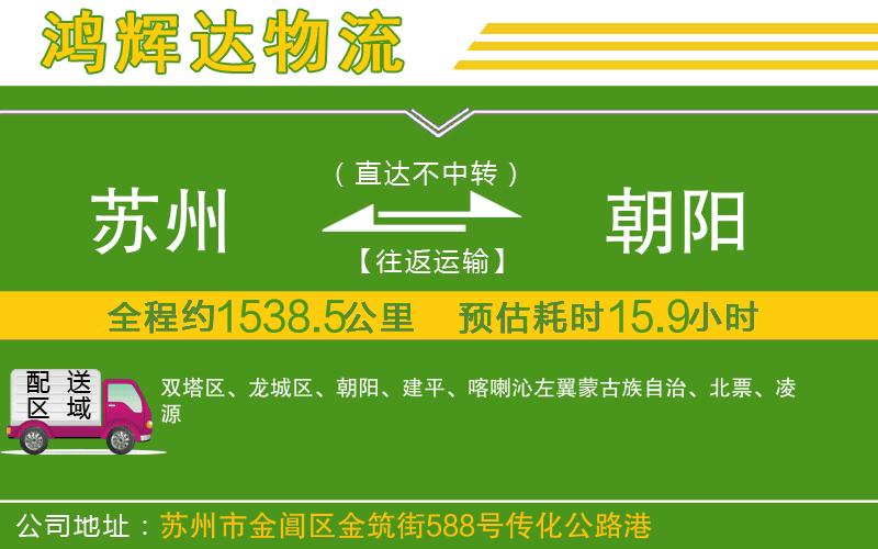 蘇州到朝陽(yáng)物流公司
