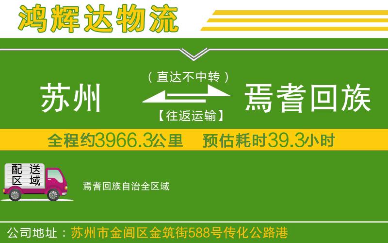 蘇州到焉耆回族自治物流專線