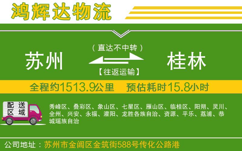 蘇州到桂林貨運(yùn)公司