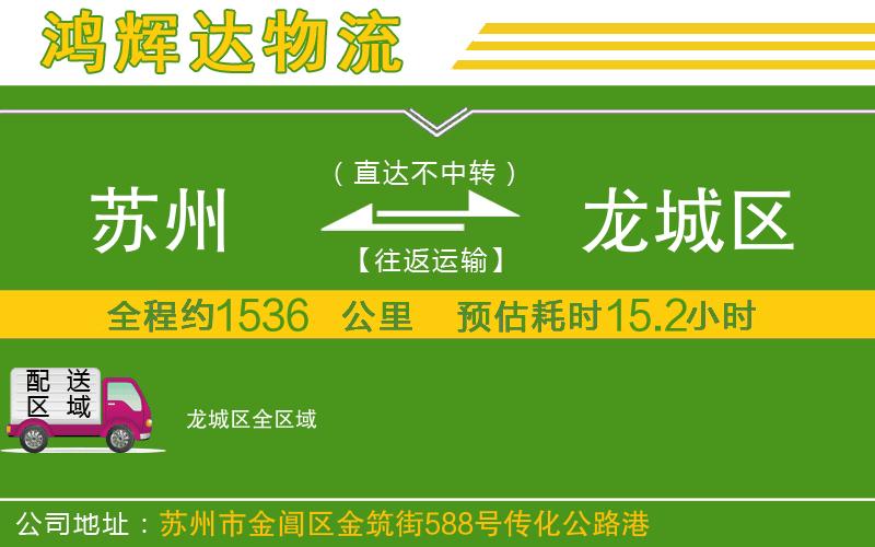 蘇州到龍城區(qū)貨運專線