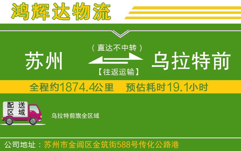 蘇州到烏拉特前旗物流