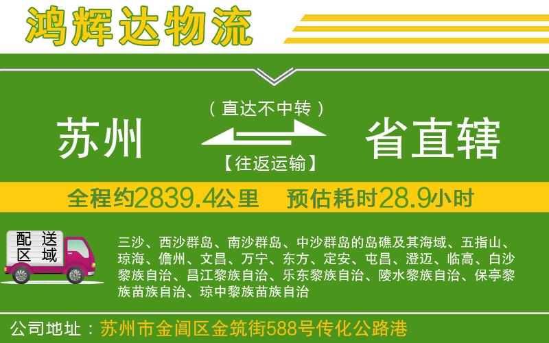 蘇州到省直轄貨運專線