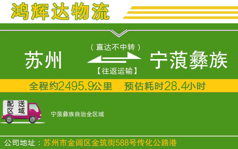 蘇州到寧蒗彝族自治物流