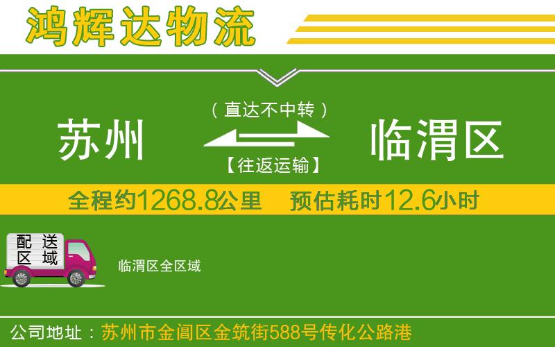 蘇州到臨渭區(qū)貨運(yùn)公司