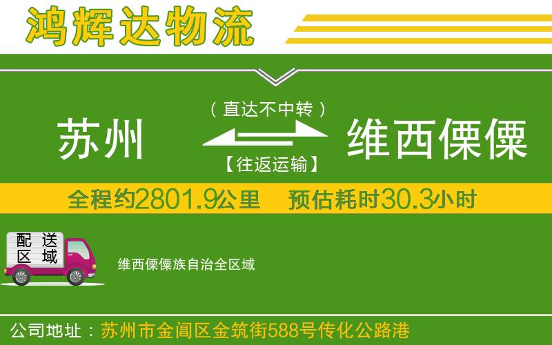 蘇州到維西傈僳族自治貨運公司