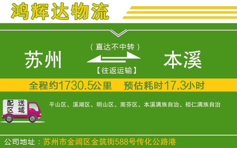 蘇州到本溪貨運專線