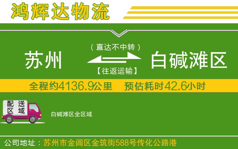 蘇州到白堿灘區(qū)貨運(yùn)專線