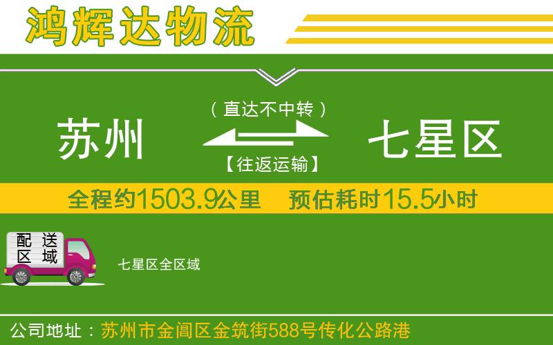蘇州到七星區(qū)物流