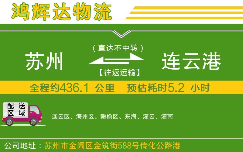 蘇州到連云港貨運專線