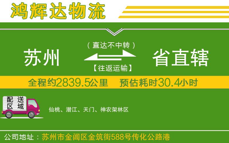 蘇州到省直轄物流