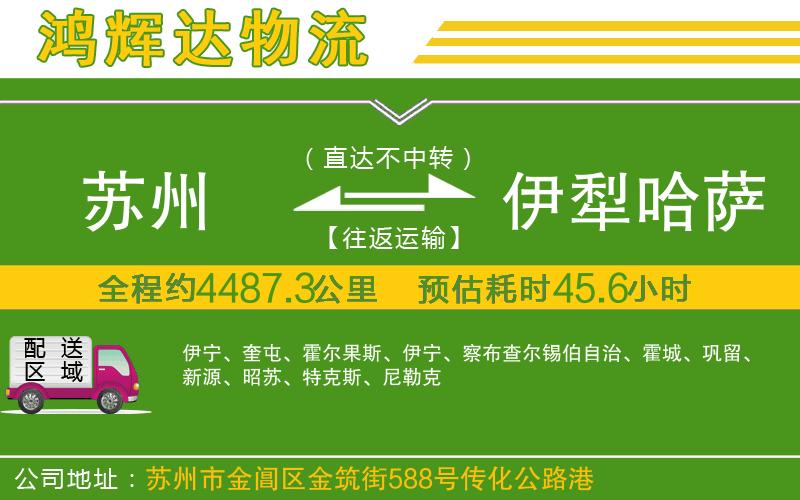 蘇州到伊犁哈薩克自治州物流專線
