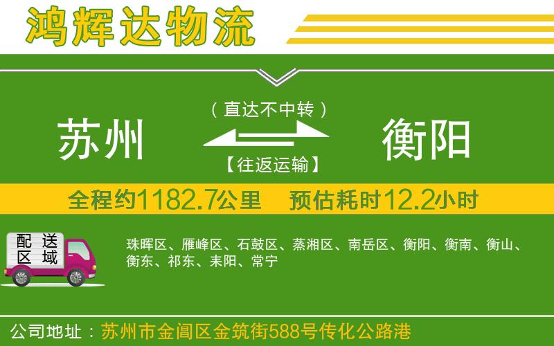 蘇州到衡陽(yáng)貨運(yùn)專(zhuān)線