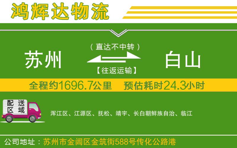 蘇州到白山物流專線