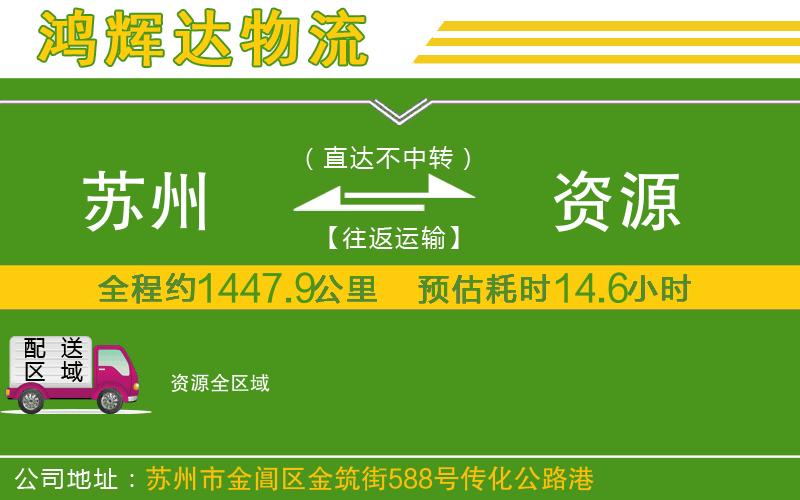 蘇州到資源貨運(yùn)公司