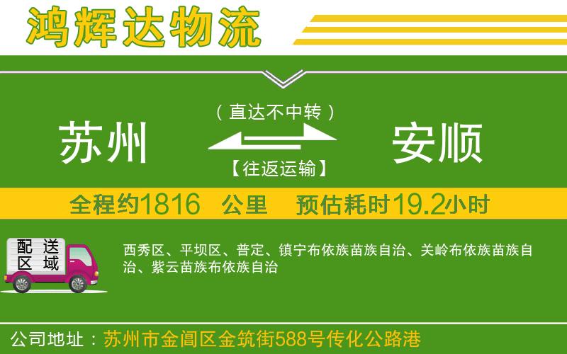 蘇州到安順物流公司