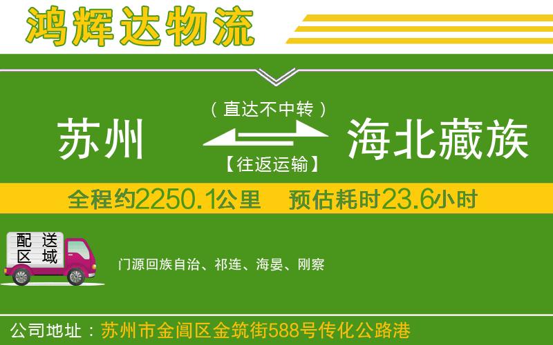 蘇州到海北藏族自治州貨運公司