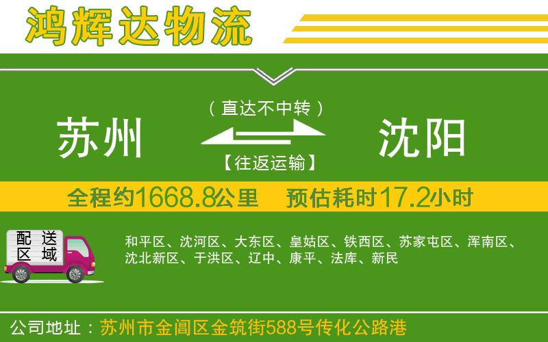 蘇州到沈陽物流公司