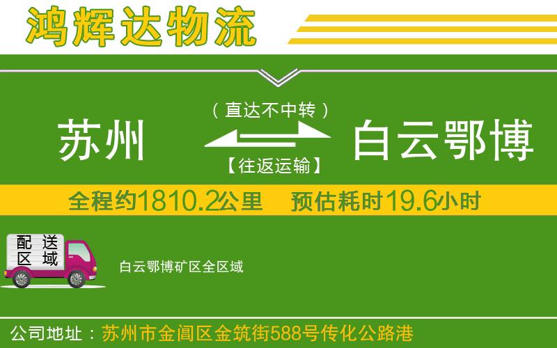 蘇州到白云鄂博礦區(qū)物流公司