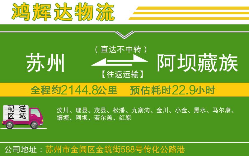 蘇州到阿壩藏族羌族自治州物流專(zhuān)線