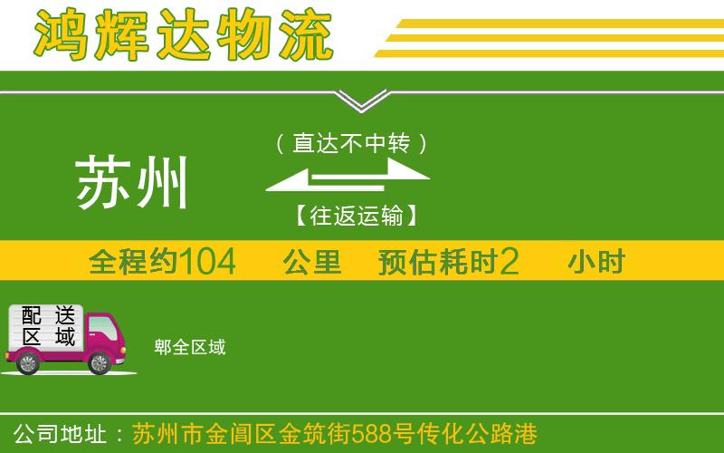 蘇州到郫貨運公司