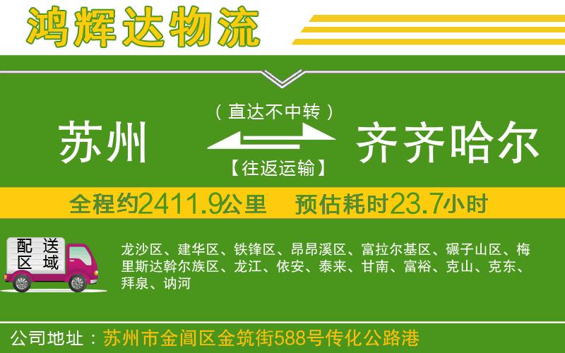 蘇州到齊齊哈爾貨運專線