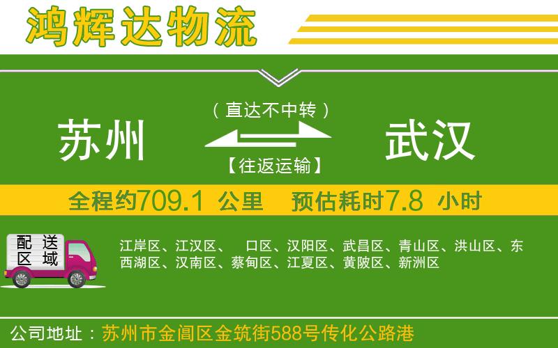 蘇州到武漢貨運(yùn)公司