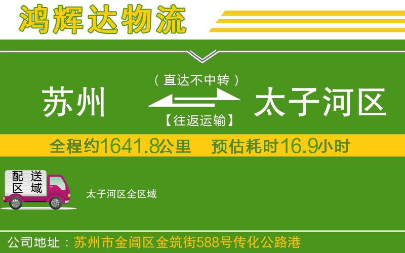 蘇州到太子河區(qū)貨運公司