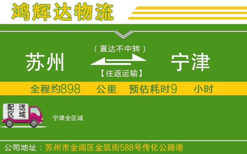 蘇州到寧津貨運公司