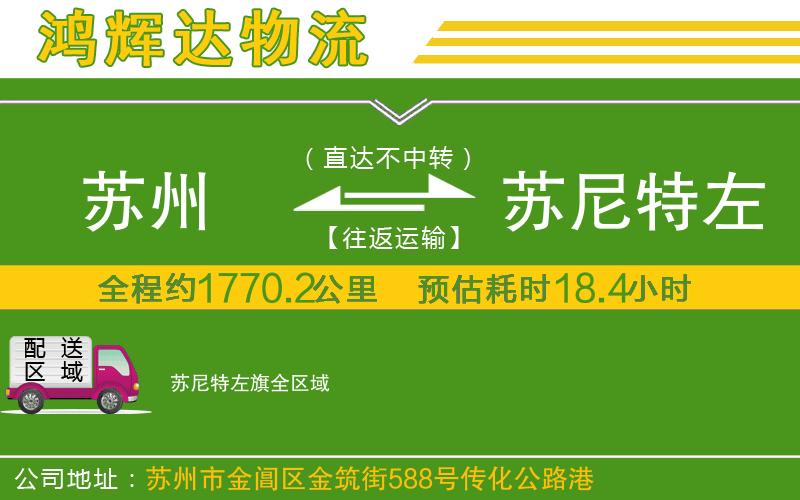 蘇州至蘇尼特左旗貨運(yùn)公司