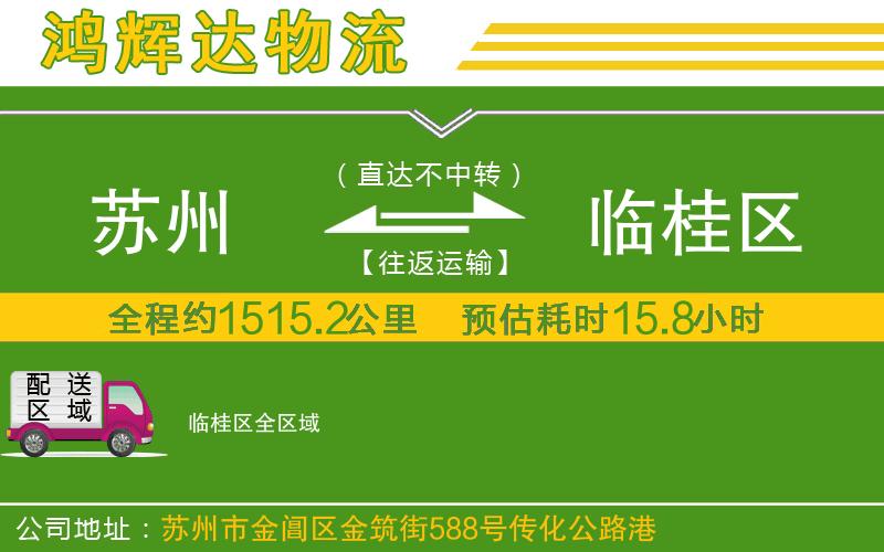 蘇州至臨桂區(qū)貨運公司