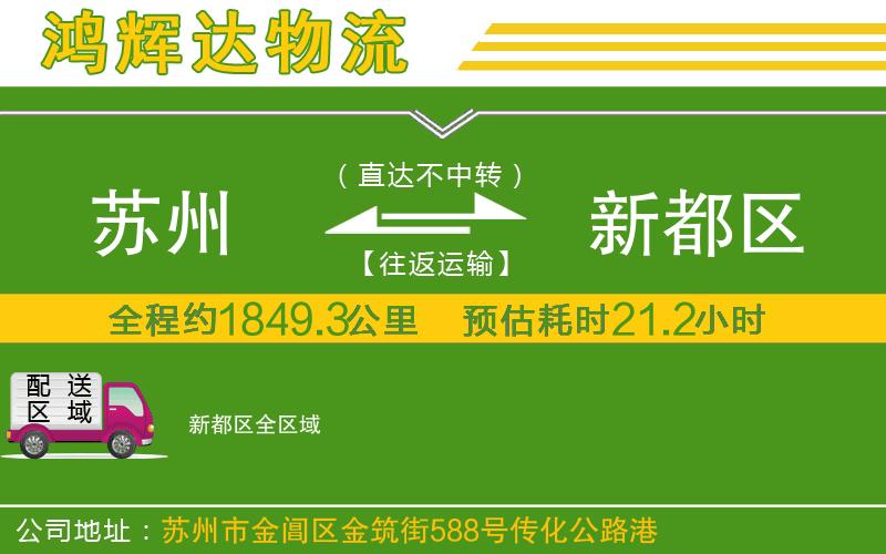 蘇州到新都區(qū)貨運