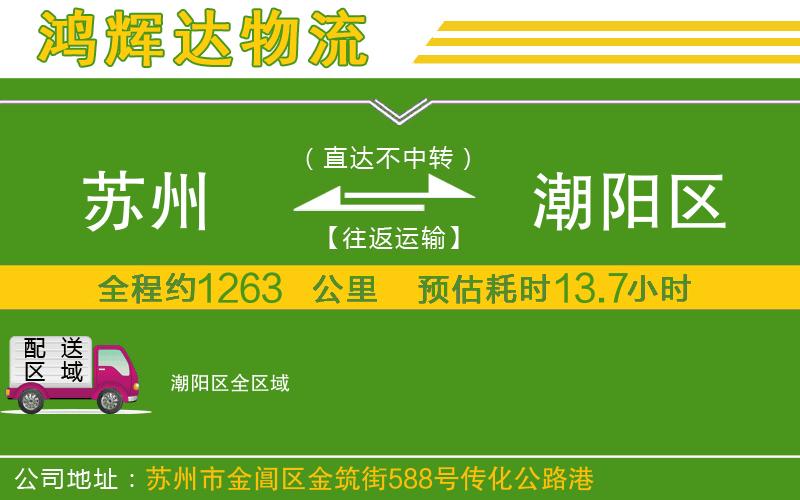 蘇州到潮陽區(qū)專線