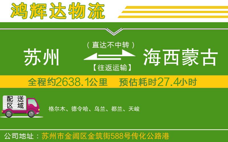 蘇州至海西蒙古族藏族自治州貨運(yùn)公司
