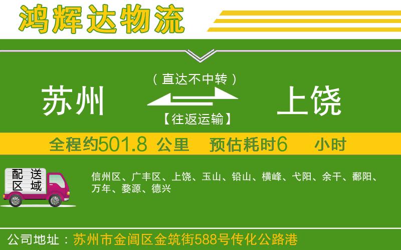 蘇州到上饒貨運(yùn)