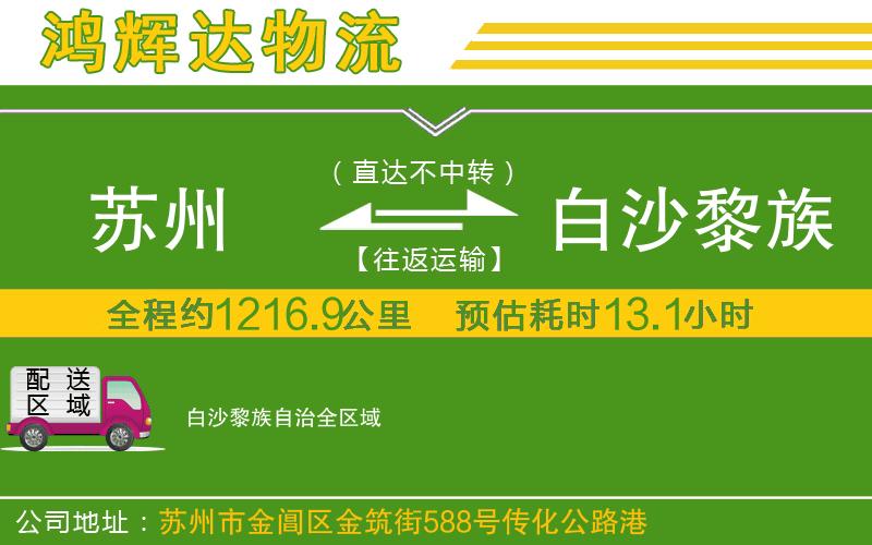 蘇州到白沙黎族自治專(zhuān)線(xiàn)