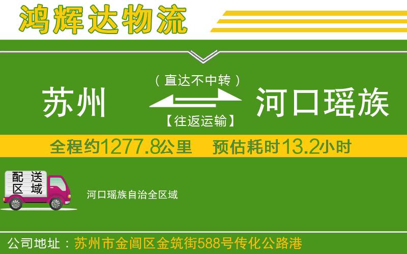 蘇州至河口瑤族自治貨運公司