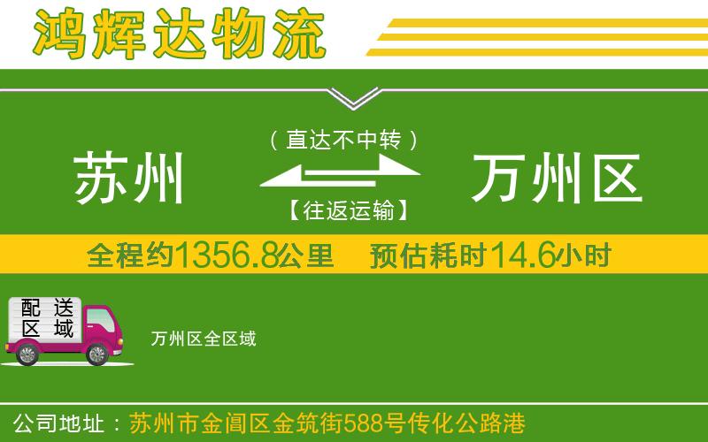 蘇州至萬州區(qū)貨運公司