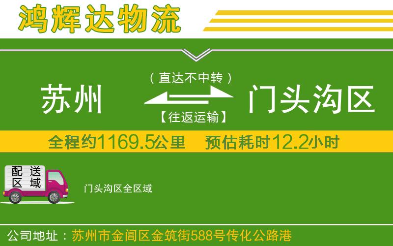 蘇州到門頭溝區(qū)物流公司