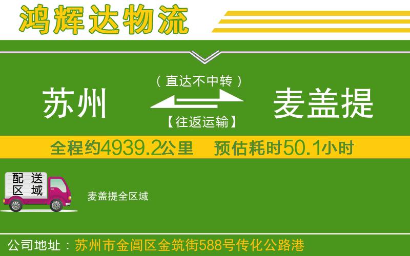 蘇州到麥蓋提物流