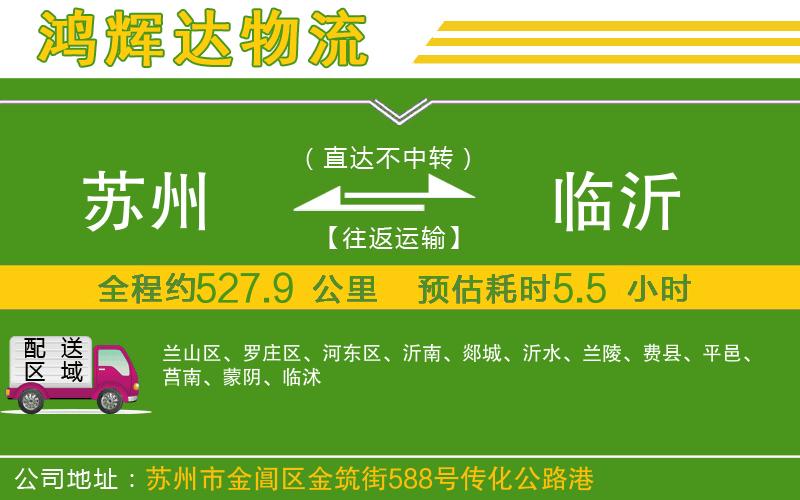 蘇州至臨沂貨運公司