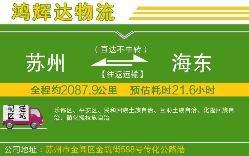 蘇州到海東貨運