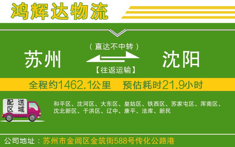 蘇州到沈陽(yáng)專(zhuān)線(xiàn)