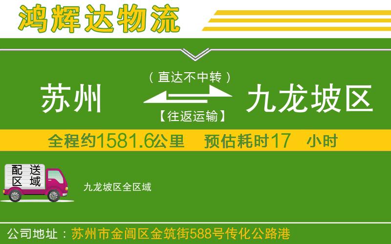 蘇州到九龍坡區(qū)物流公司