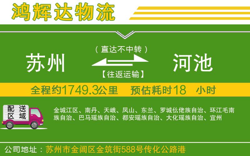 蘇州至河池貨運(yùn)公司