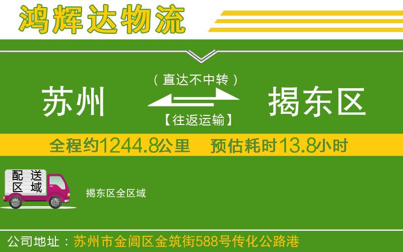 蘇州到揭東區(qū)專線