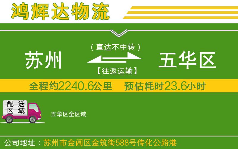 蘇州至五華區(qū)貨運公司