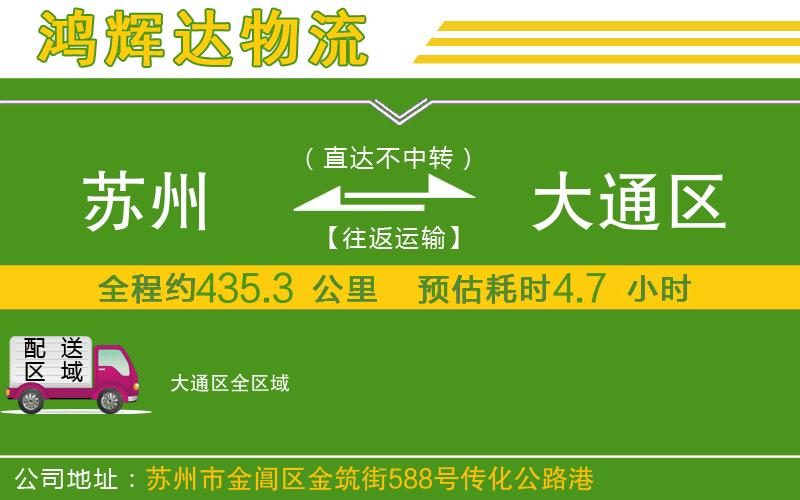 蘇州到大通區(qū)專線