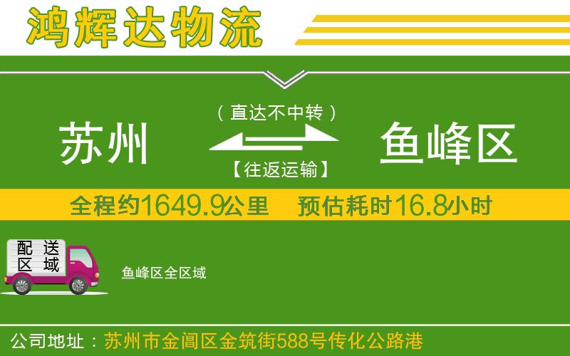 蘇州到魚峰區(qū)物流公司