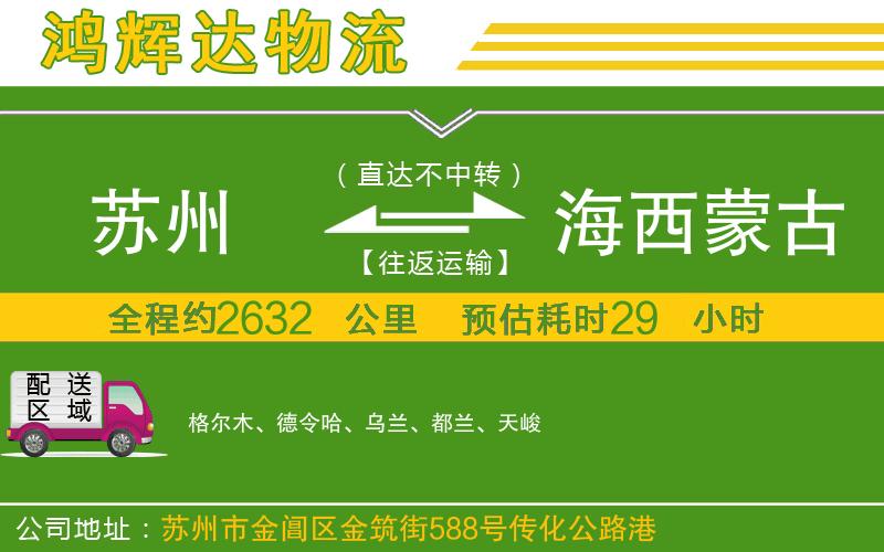 蘇州發(fā)海西蒙古族藏族自治州物流公司