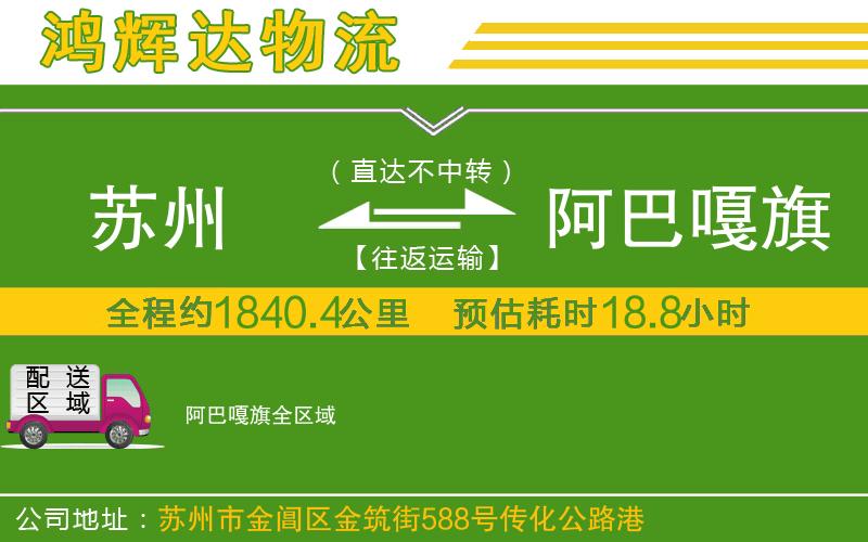 蘇州至阿巴嘎旗貨運公司